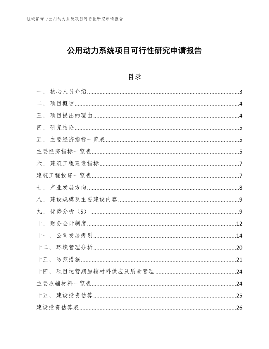 公用动力系统项目可行性研究申请报告_第1页