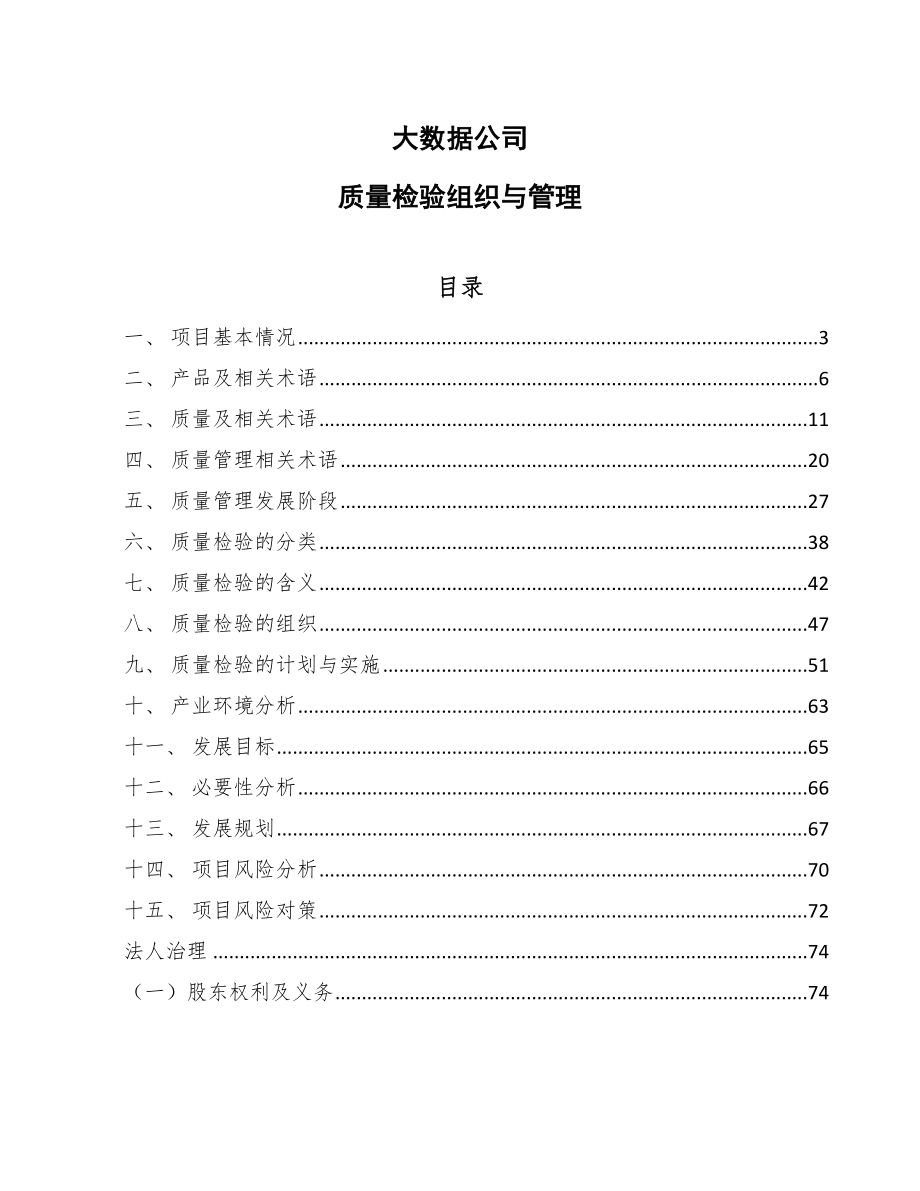 大数据公司质量检验组织与管理_第1页