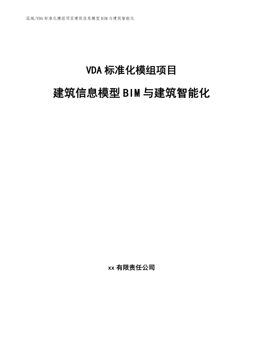 VDA标准化模组项目建筑信息模型BIM与建筑智能化_第1页