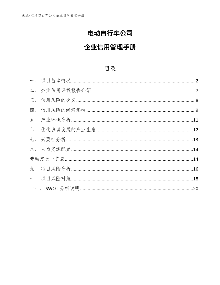 电动自行车公司企业信用管理手册（范文）_第1页