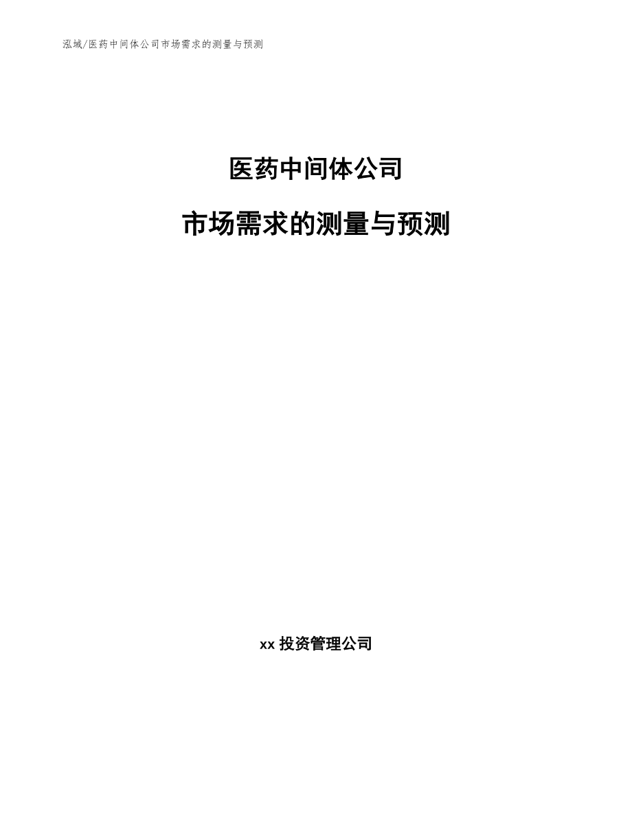 医药中间体公司市场需求的测量与预测【参考】_第1页