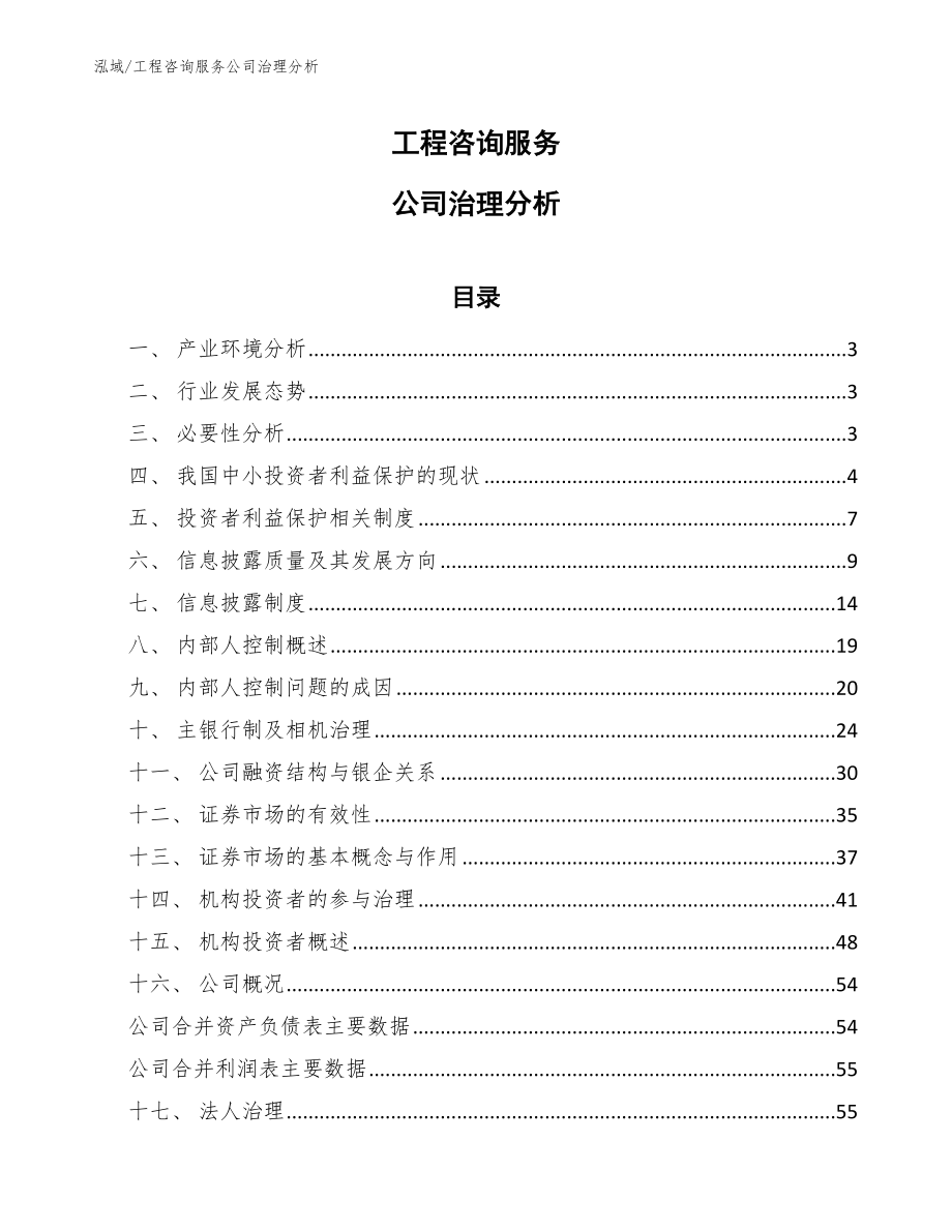 工程咨询服务公司治理分析【范文】_第1页