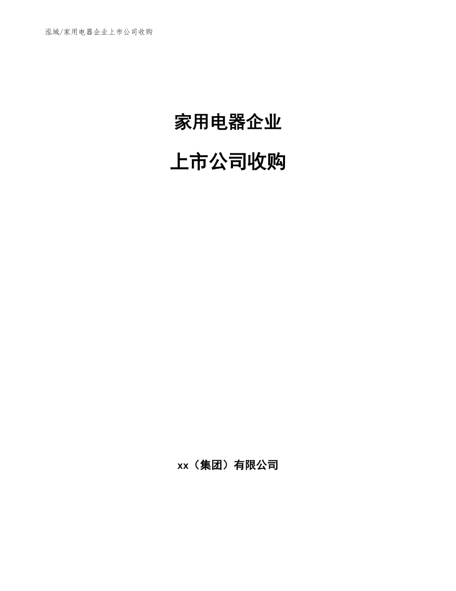 家用电器企业上市公司收购_第1页