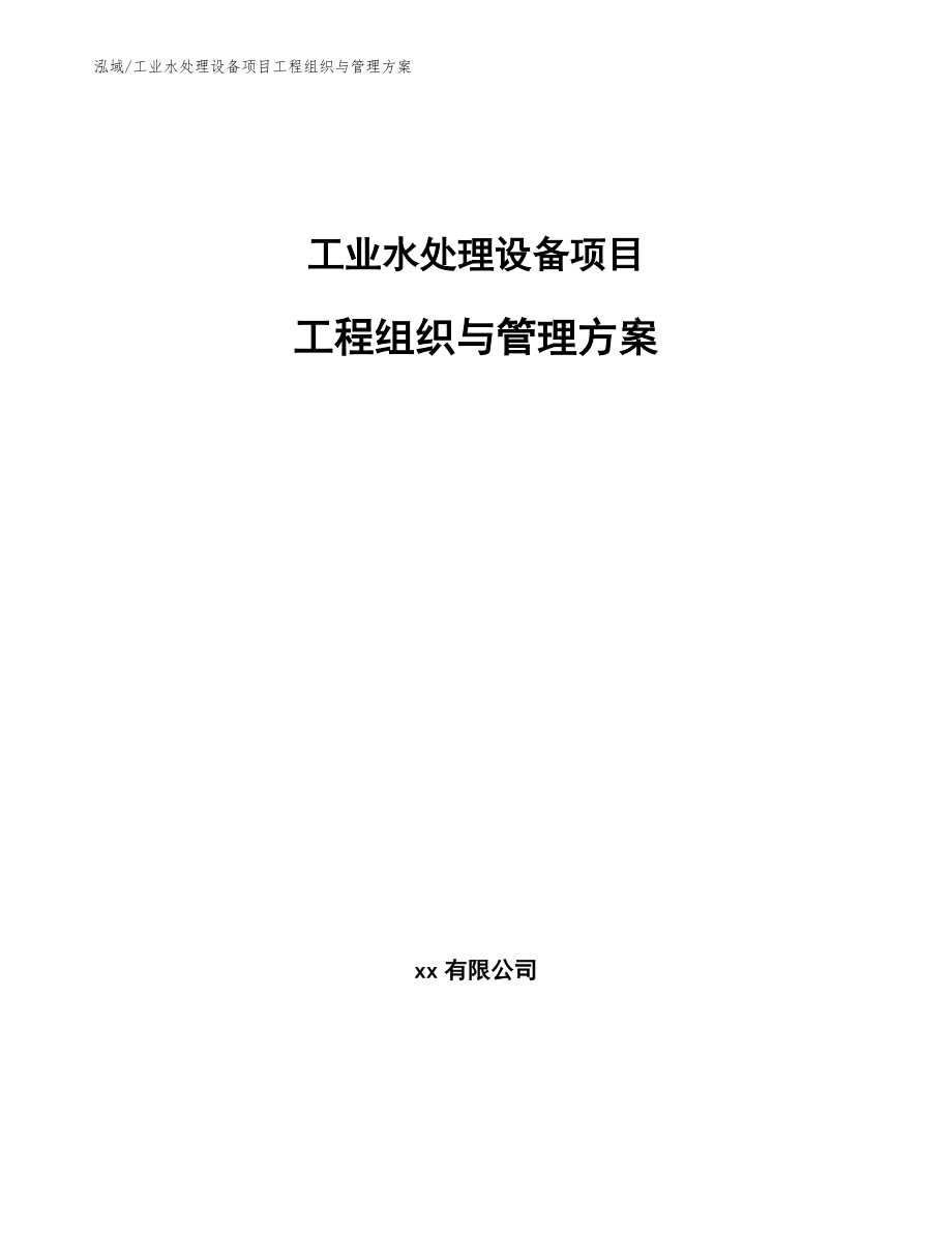 工业水处理设备项目工程组织与管理方案【参考】_第1页