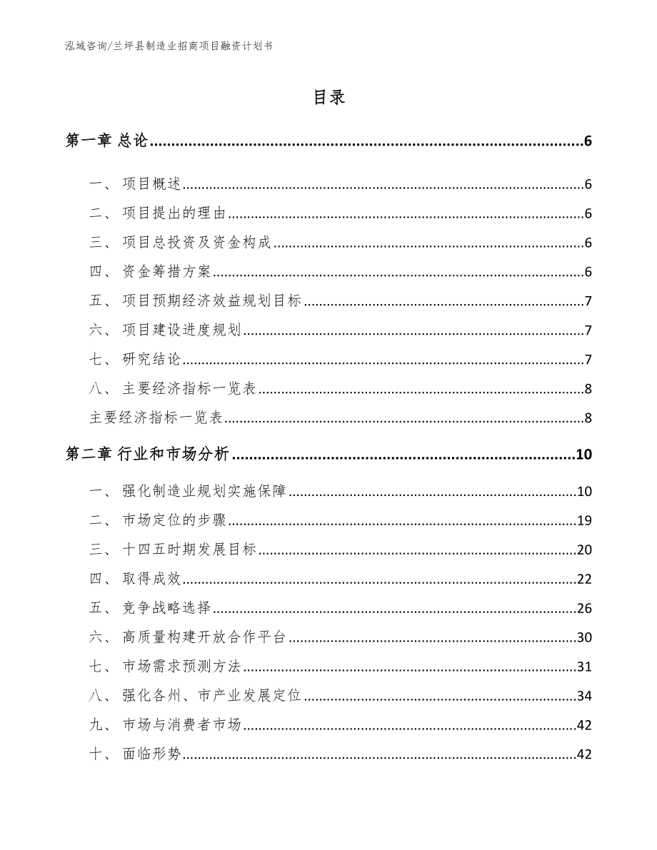 兰坪县制造业招商项目融资计划书（模板范本）_第1页