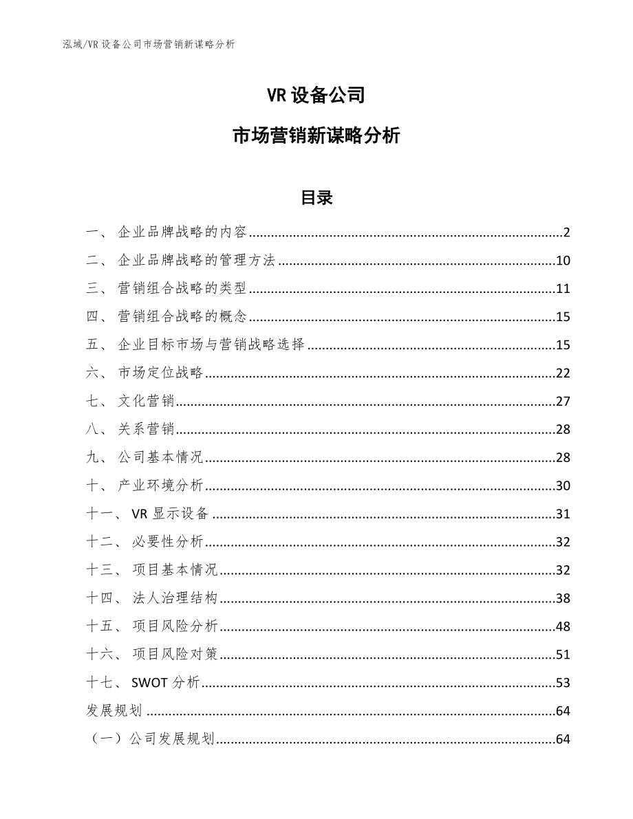 VR设备公司市场营销新谋略分析【参考】_第1页