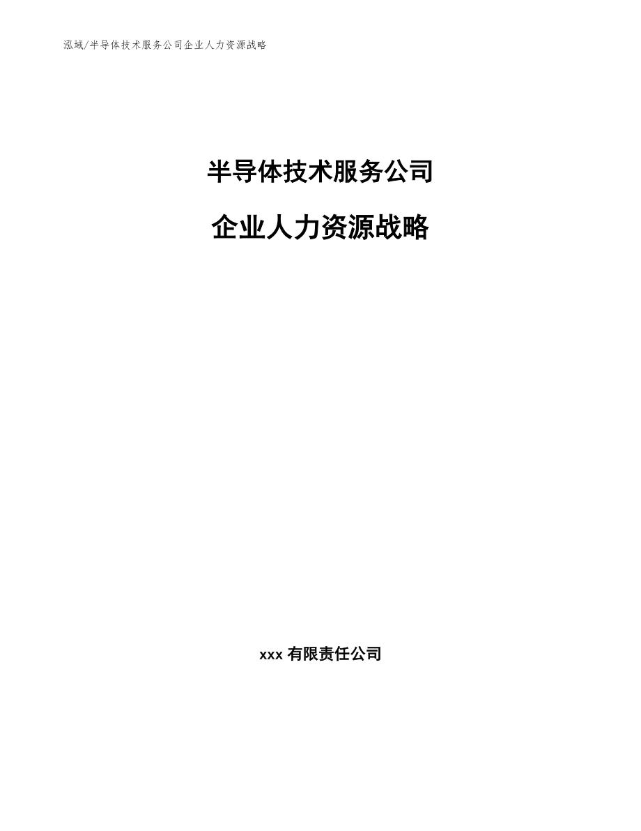 半导体技术服务公司企业人力资源战略_参考_第1页