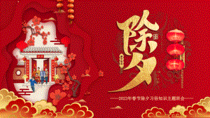 红色中国风春节除夕习俗知识主题班会PPT