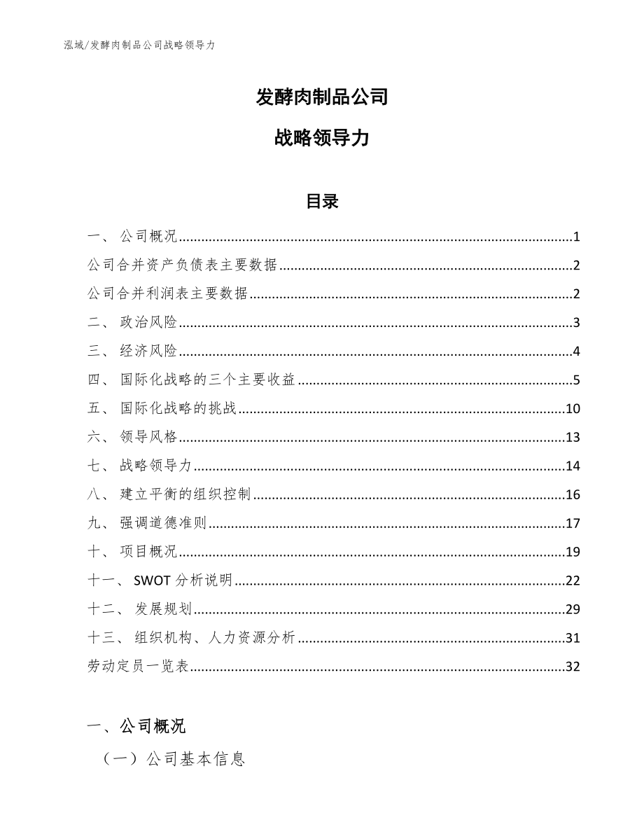 发酵肉制品公司战略领导力_参考_第1页