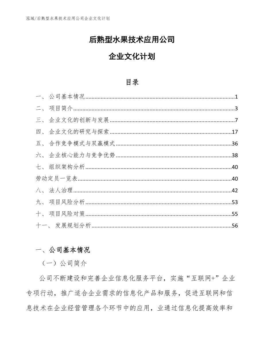 后熟型水果技术应用公司企业文化计划_第1页