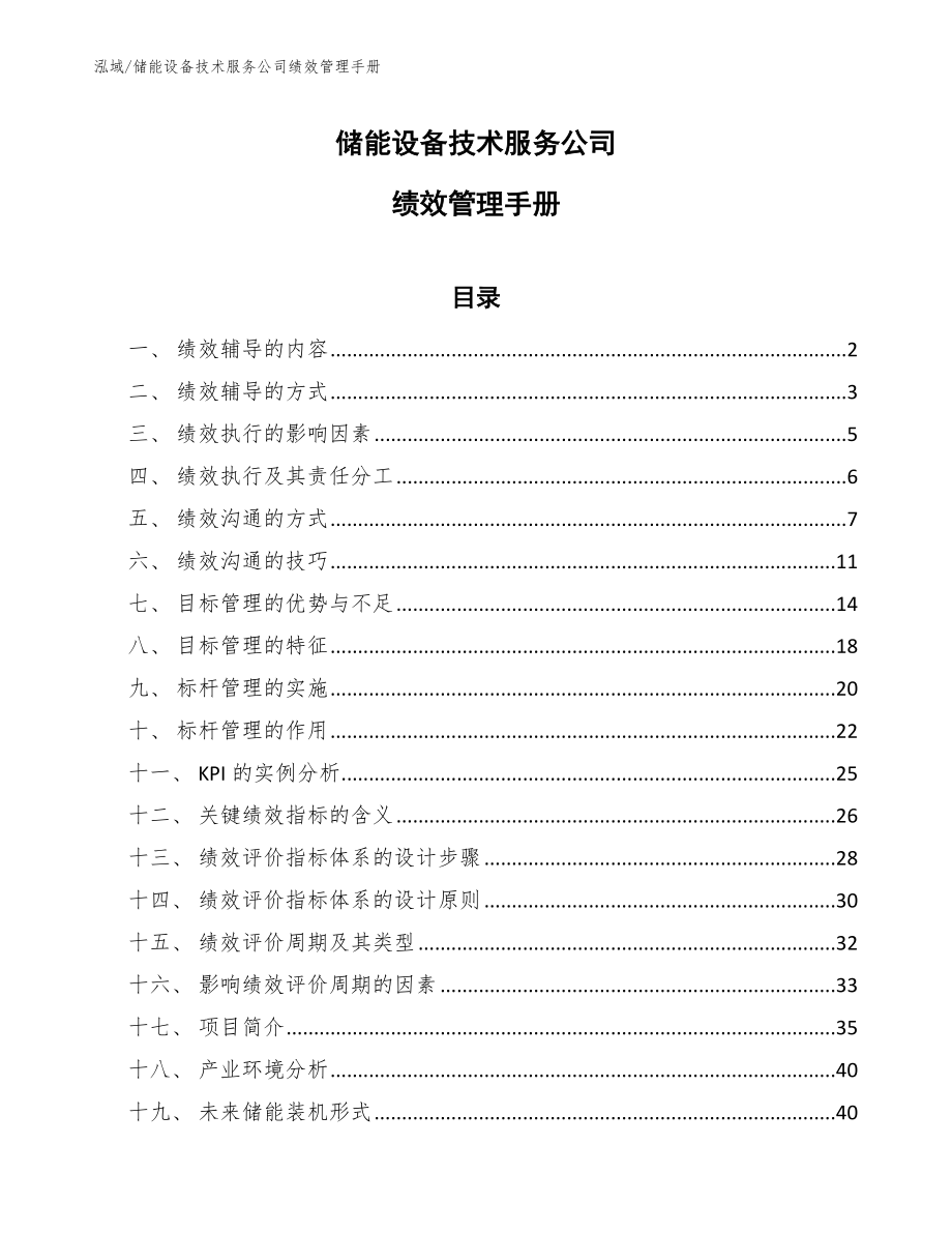 储能设备技术服务公司绩效管理手册_范文_第1页