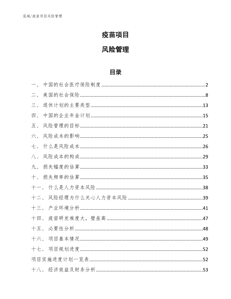 疫苗项目风险管理_第1页