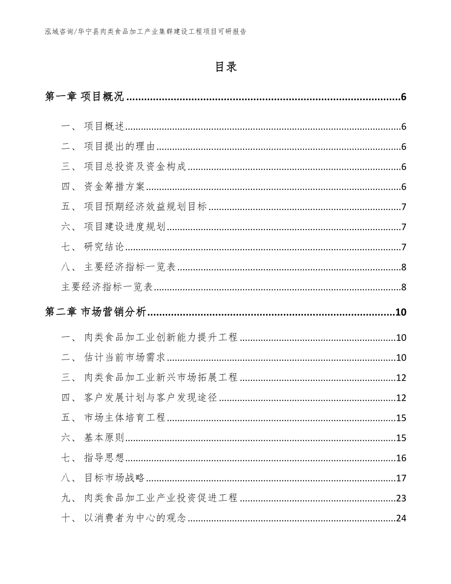 华宁县肉类食品加工产业集群建设工程项目可研报告范文参考_第1页