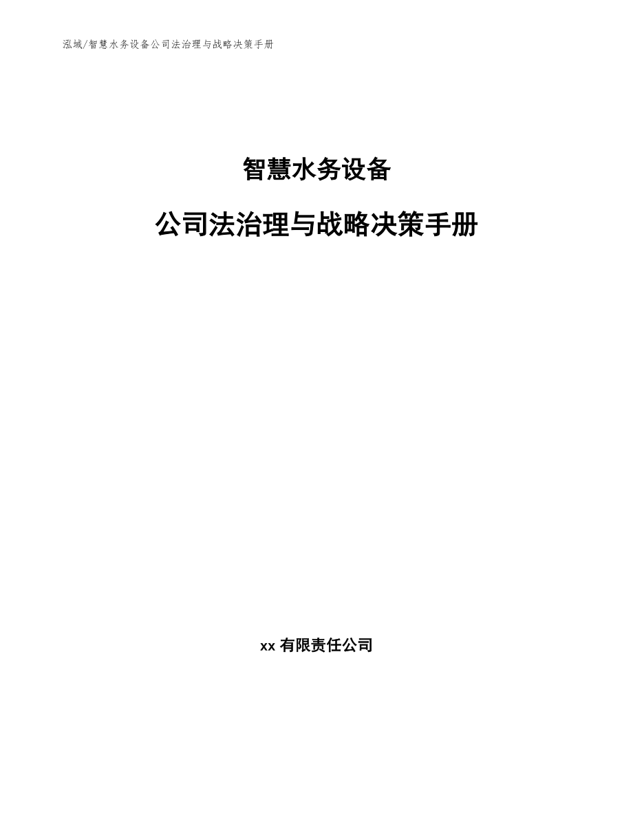 智慧水务设备公司法治理与战略决策手册_范文_第1页
