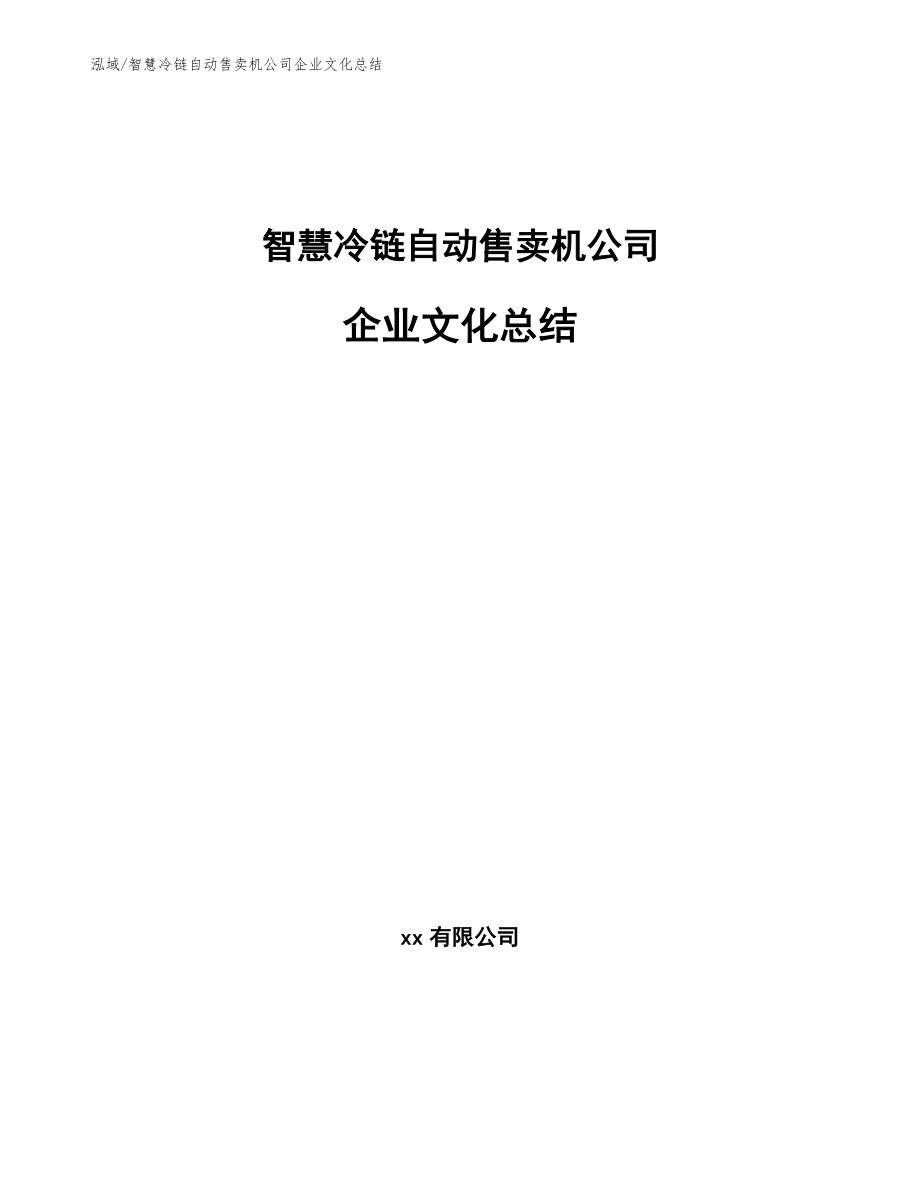 智慧冷链自动售卖机公司企业文化总结【参考】_第1页