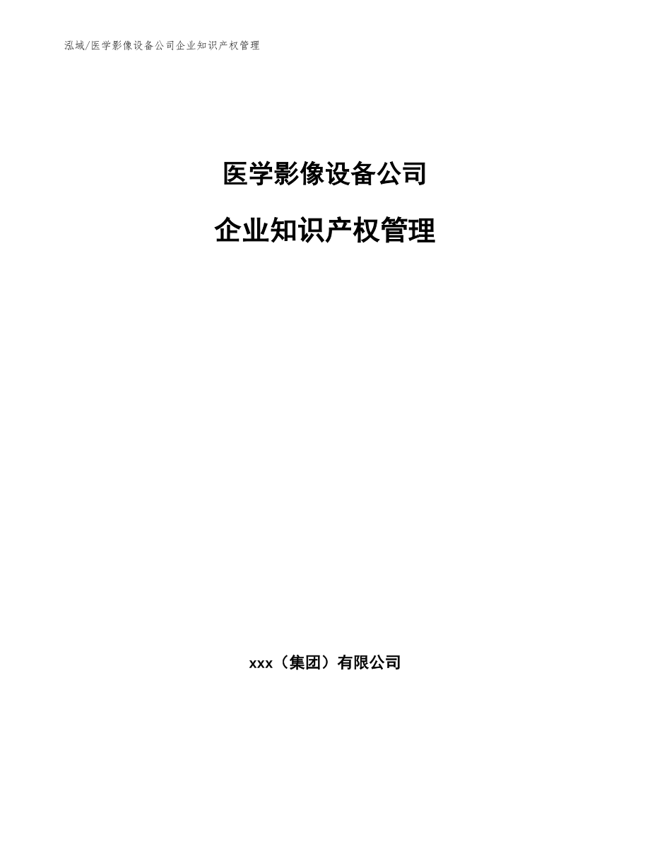 医学影像设备公司企业知识产权管理_第1页