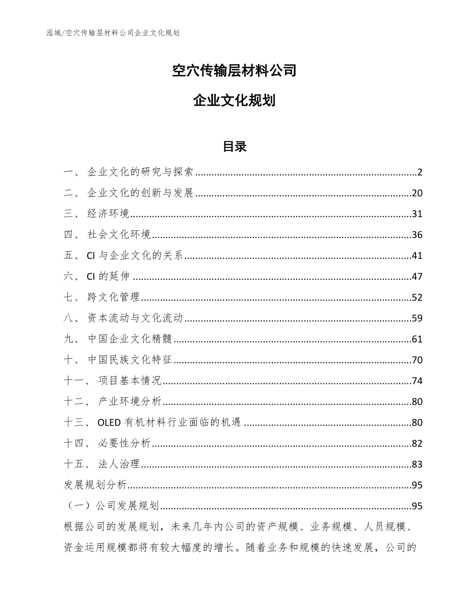 空穴传输层材料公司企业文化规划_第1页