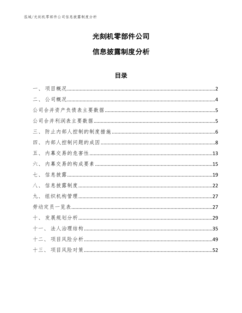 光刻机零部件公司信息披露制度分析【参考】_第1页