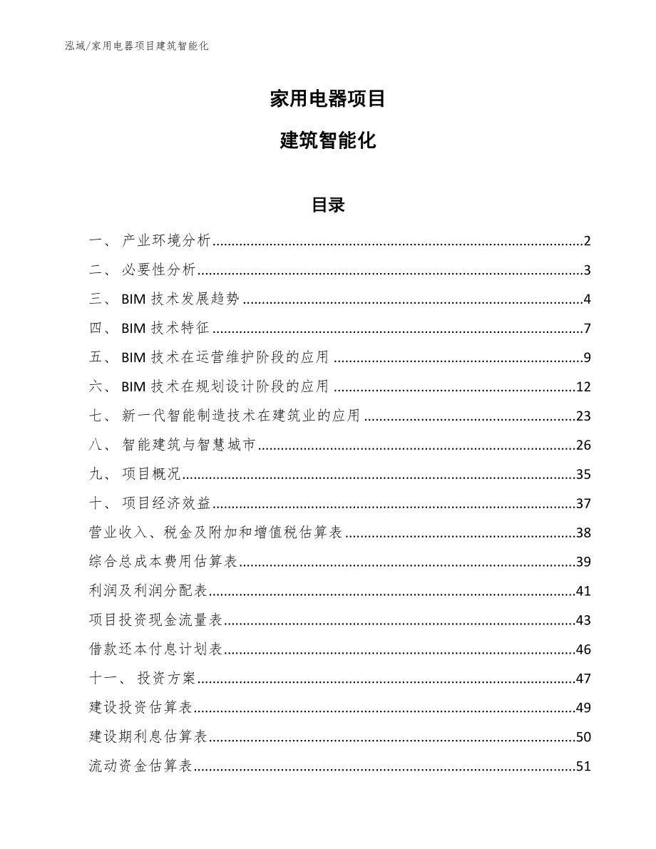 家用电器项目建筑智能化_范文_第1页