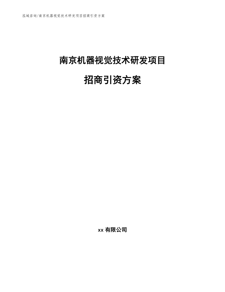 南京机器视觉技术研发项目招商引资方案_第1页