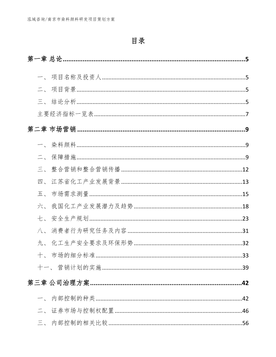 南京市染料颜料研发项目策划方案_第1页