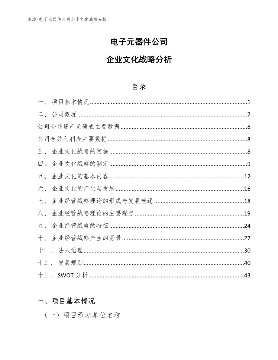 电子元器件公司企业文化战略分析_第1页