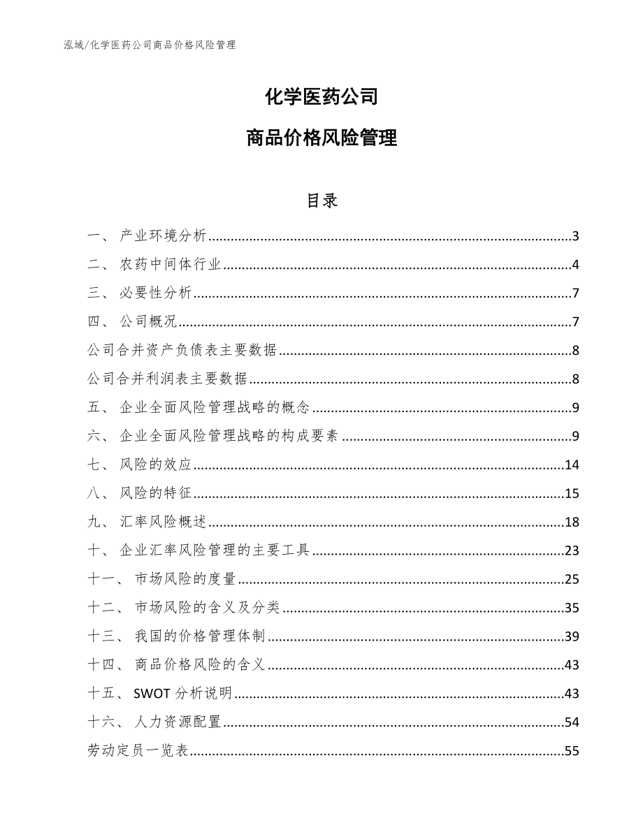 化学医药公司商品价格风险管理（范文）_第1页