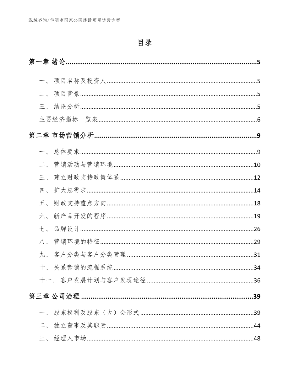 华阴市国家公园建设项目运营方案【参考模板】_第1页