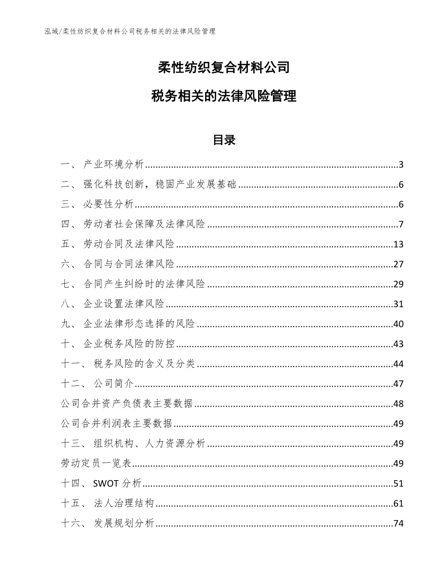 柔性纺织复合材料公司税务相关的法律风险管理_参考_第1页