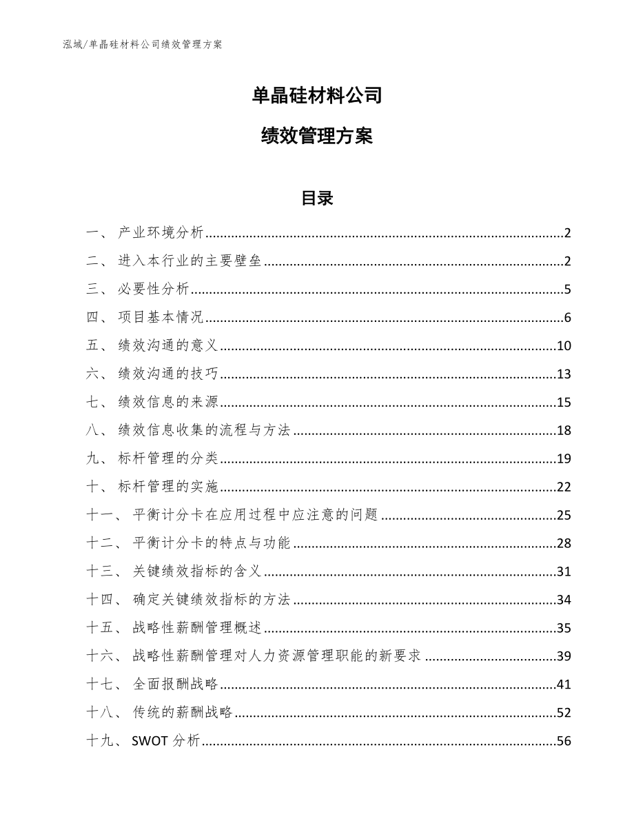 单晶硅材料公司绩效管理方案_第1页