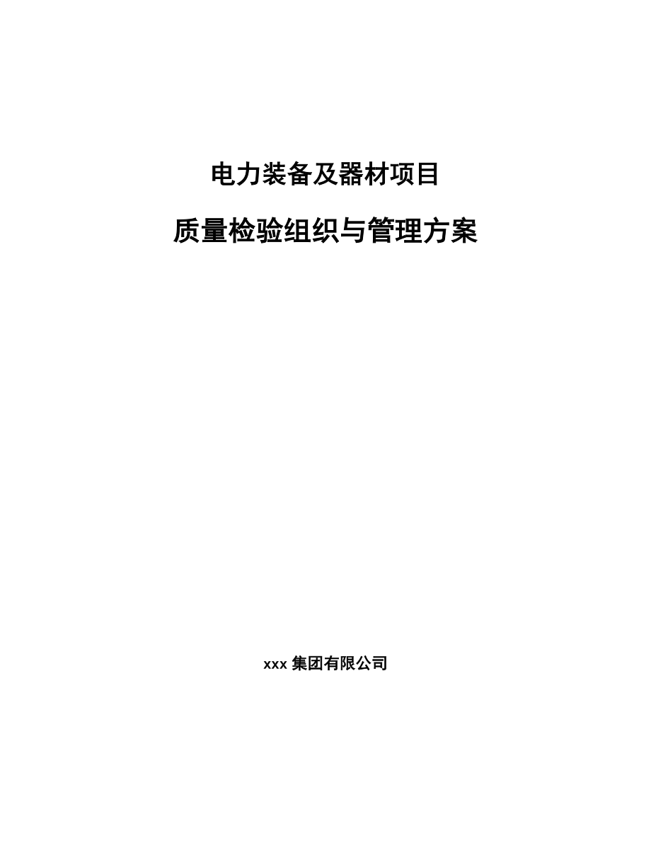 电力装备及器材项目质量检验组织与管理方案_第1页