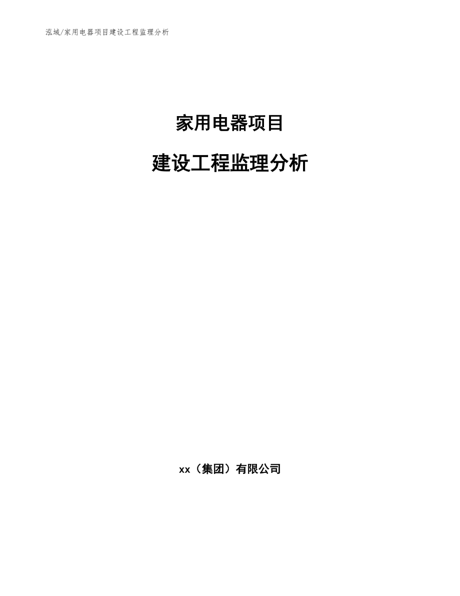 家用电器项目建设工程监理分析_第1页