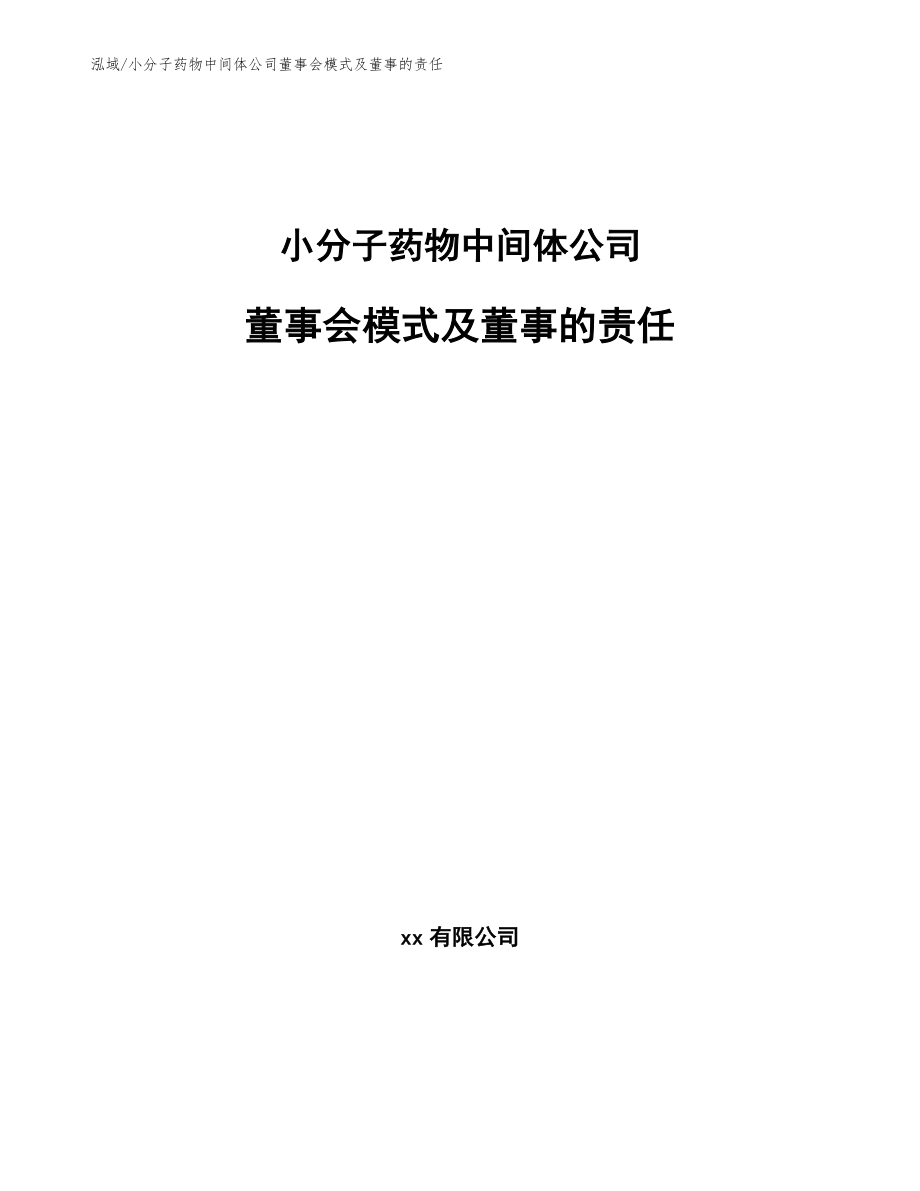 小分子药物中间体公司工会与公司治理_第1页