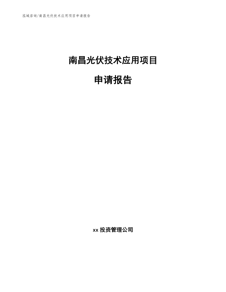 南昌光伏技术应用项目申请报告_参考模板_第1页
