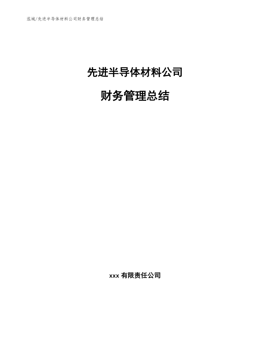 先进半导体材料公司财务管理总结【参考】_第1页