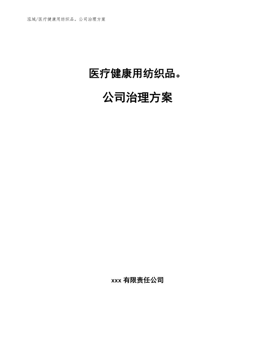 医疗健康用纺织品公司治理方案（范文）_第1页