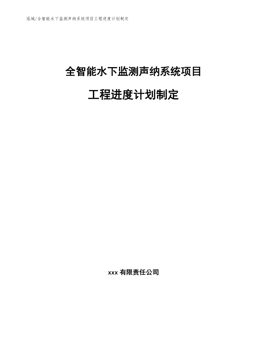 全智能水下监测声纳系统项目工程进度计划制定_范文_第1页