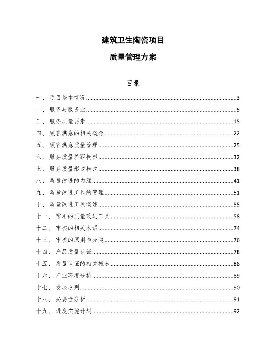 建筑卫生陶瓷项目质量管理方案_范文_第1页