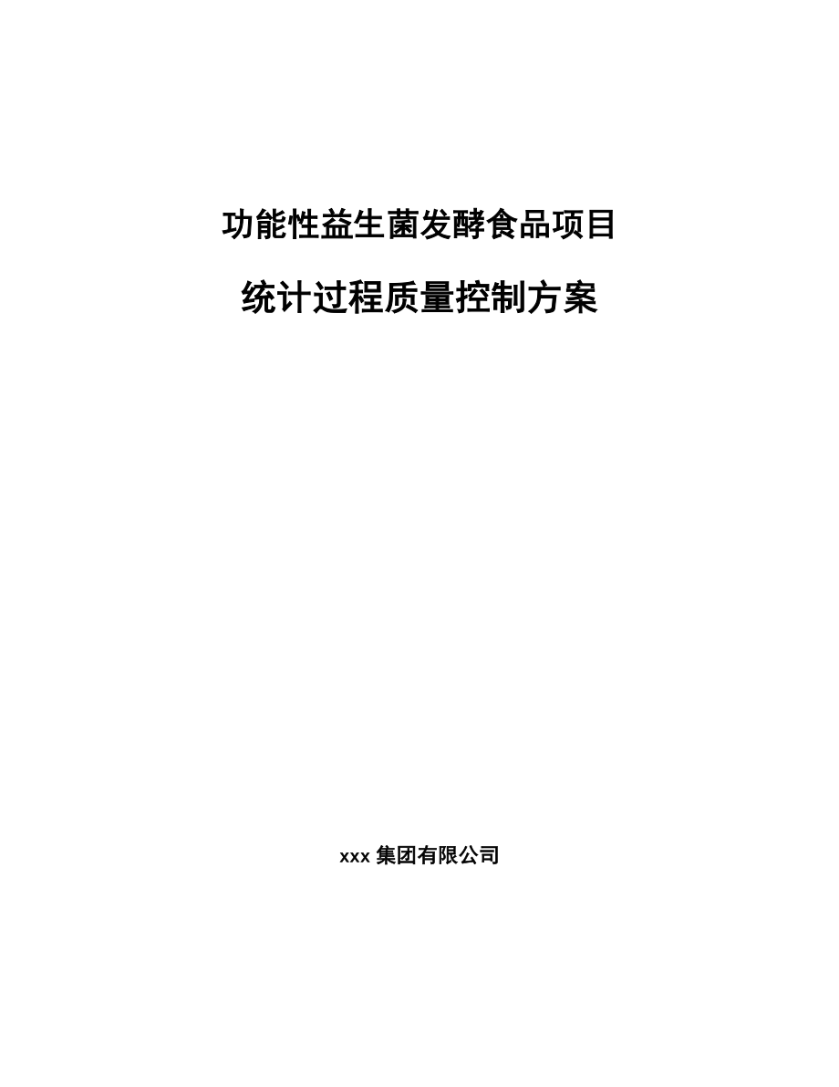 功能性益生菌发酵食品项目统计过程质量控制方案（范文）_第1页