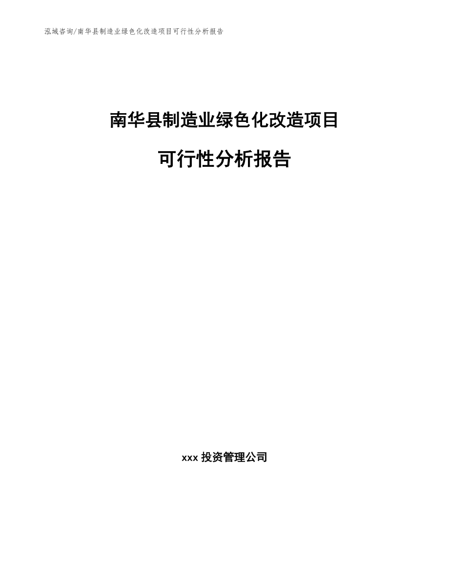 南华县制造业绿色化改造项目可行性分析报告【模板参考】_第1页