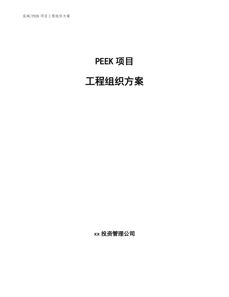 PEEK项目工程组织方案_第1页