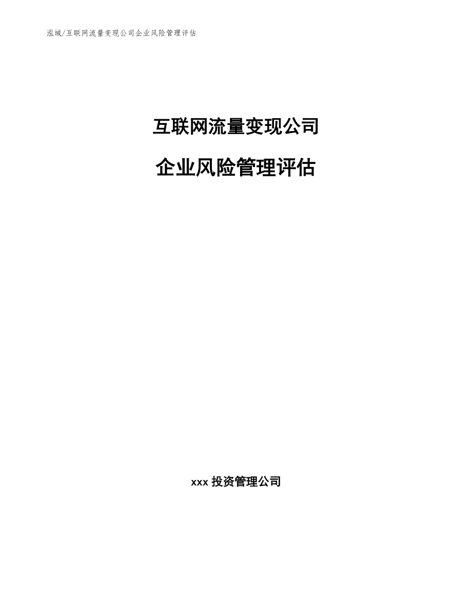 互联网流量变现公司企业风险管理评估（参考）_第1页