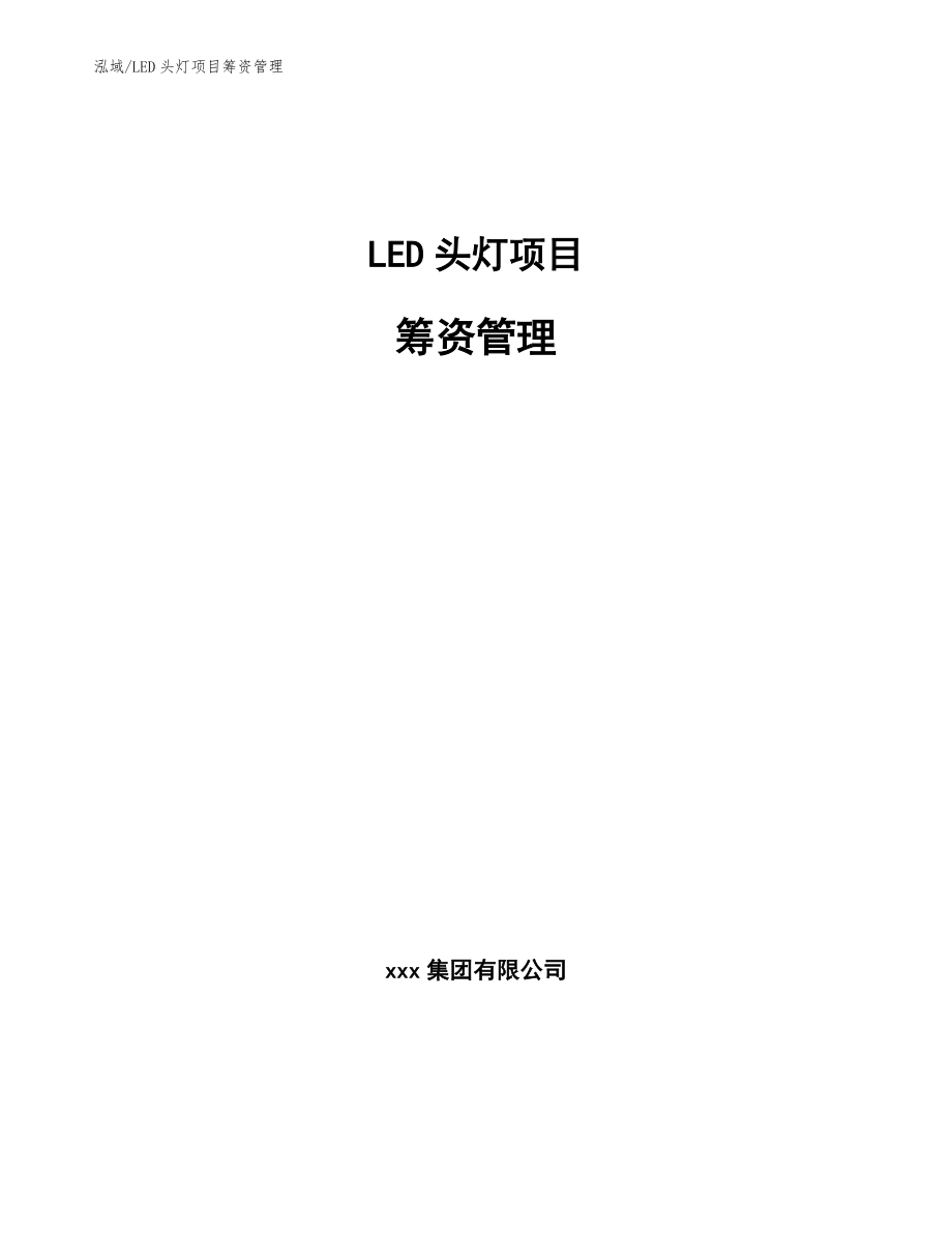 LED头灯项目筹资管理（参考）_第1页