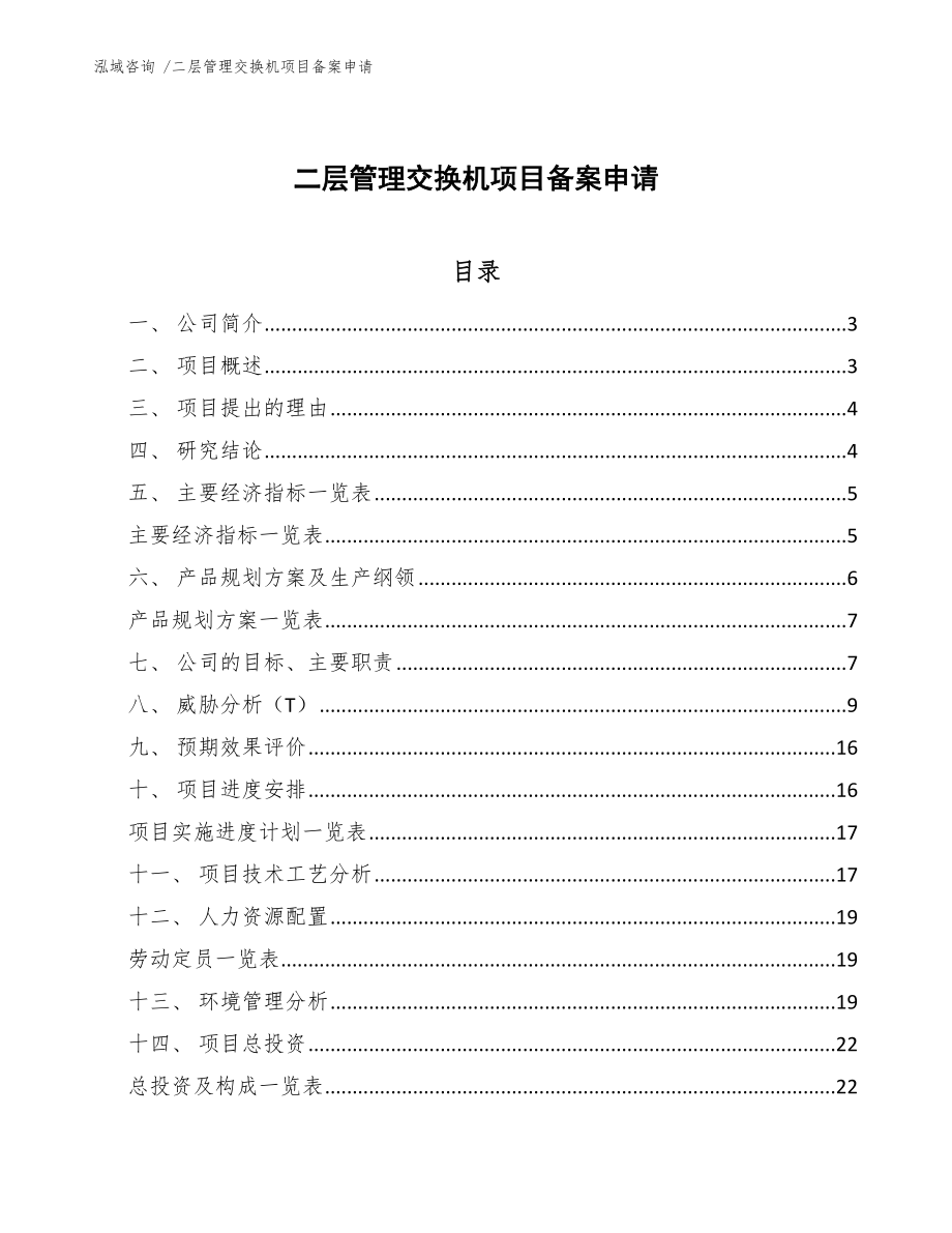 二层管理交换机项目备案申请模板范文_第1页