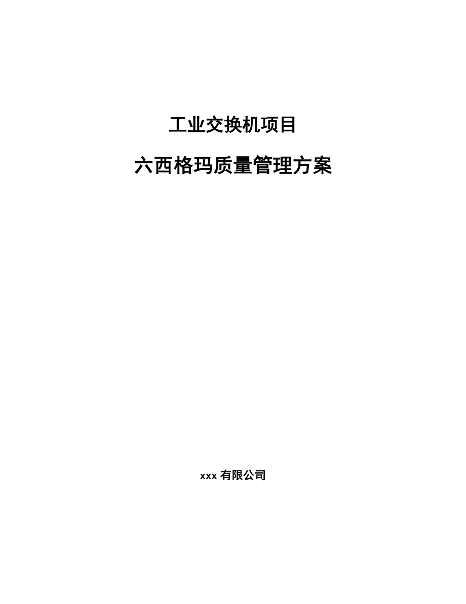 工业交换机项目六西格玛质量管理方案_第1页