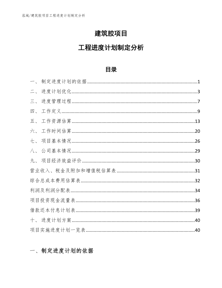 建筑胶项目工程进度计划制定分析_第1页