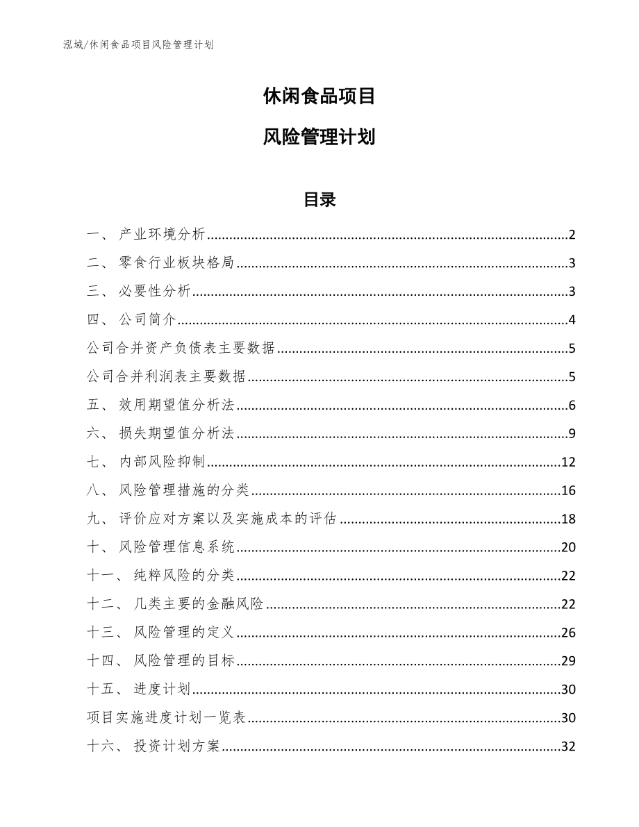 休闲食品项目风险管理计划_参考_第1页