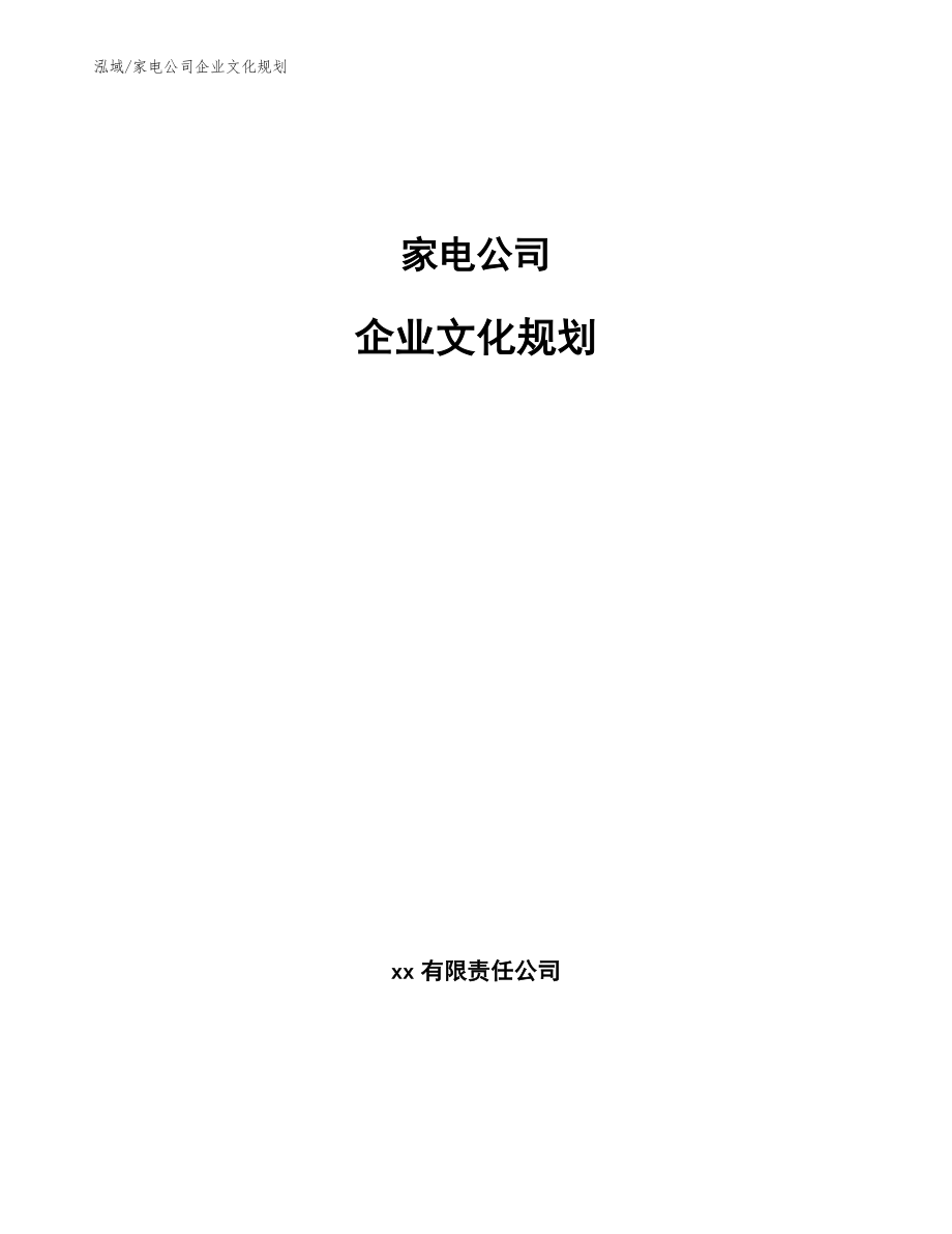 家电公司企业文化规划_参考_第1页