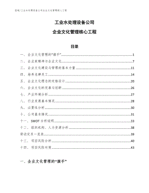 工业水处理设备公司企业文化管理核心工程【范文】