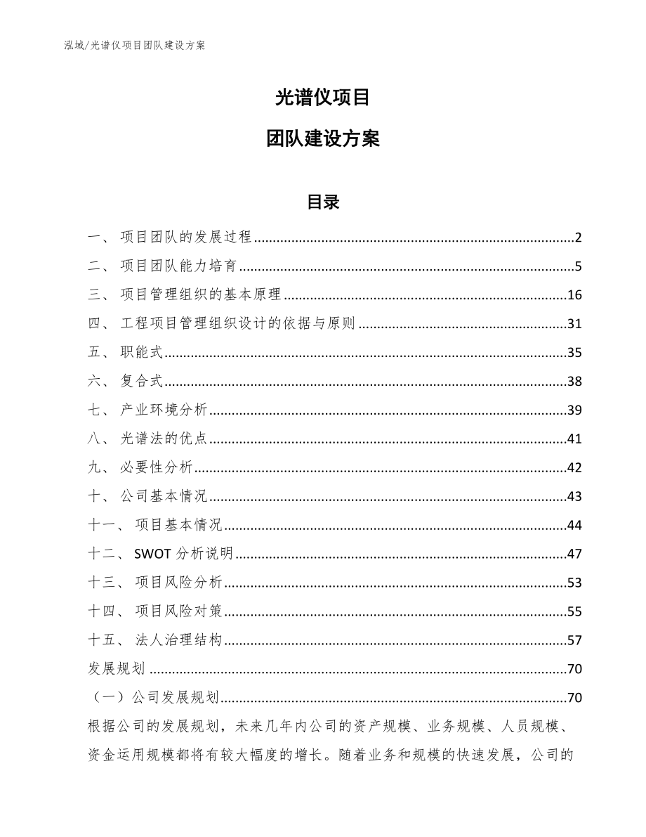 光谱仪项目团队建设方案_参考_第1页